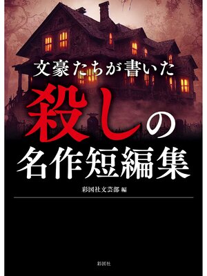 cover image of 文豪たちが書いた　殺しの名作短編集